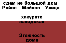 сдам не большой дом › Район ­ Майкоп › Улица ­ хакурате-заводская › Этажность дома ­ 1 › Общая площадь дома ­ 40 › Площадь участка ­ 5 › Цена ­ 7 000 - Адыгея респ., Майкоп г. Недвижимость » Дома, коттеджи, дачи аренда   